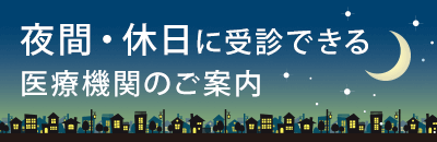 夜間・休日に受診できる医療機関のご案内