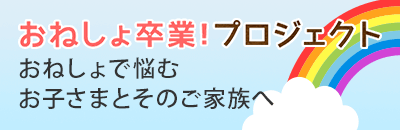 おねしょ卒業！プロジェクト | おねしょで悩むお子さまとそのご家族へ